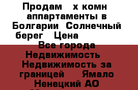 Продам 2-х комн. аппартаменты в Болгарии, Солнечный берег › Цена ­ 30 000 - Все города Недвижимость » Недвижимость за границей   . Ямало-Ненецкий АО,Муравленко г.